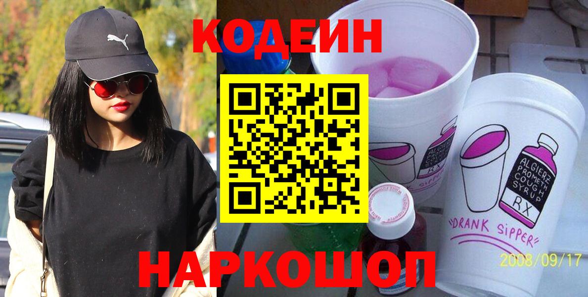 Кодеин напиток Lean (лин)  Кодеин Purple Drank  Можга  Вход с VPN 